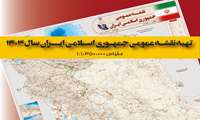 تهیه نقشه عمومی جمهوری اسلامی اسلامی ایران سال1403